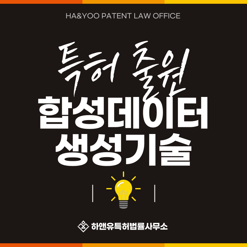 LLM 페르소나 생성, 행동 기반 프로필 갱신, 디지털 휴먼, 합성 데이터 특허 발명, 실용신안, 상표, 디자인 출원등록, 절차, 방법, 특허권 효과