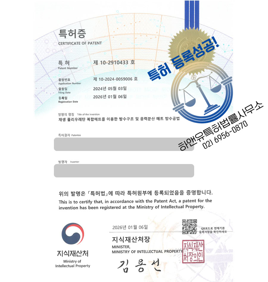 하앤유 특허 등록 성공사례 II ”재생 폴리우레탄 복합매트를 이용한 방수구조 및 응력분산 매트 방수공법” 특허권 등록 방수시트, 시공방법, 접착제 특허 출원