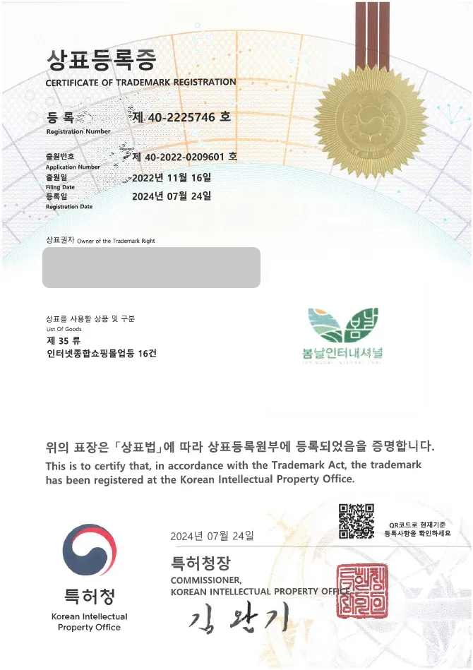 하앤유 상표 등록 성공! 건강식, 간편식, 밀키트 상표권 디자인 출원 레시피, 간식, 디저트, 건조 식품 ”봄날인터내셔널” 상표 특허 등록증 썸네일