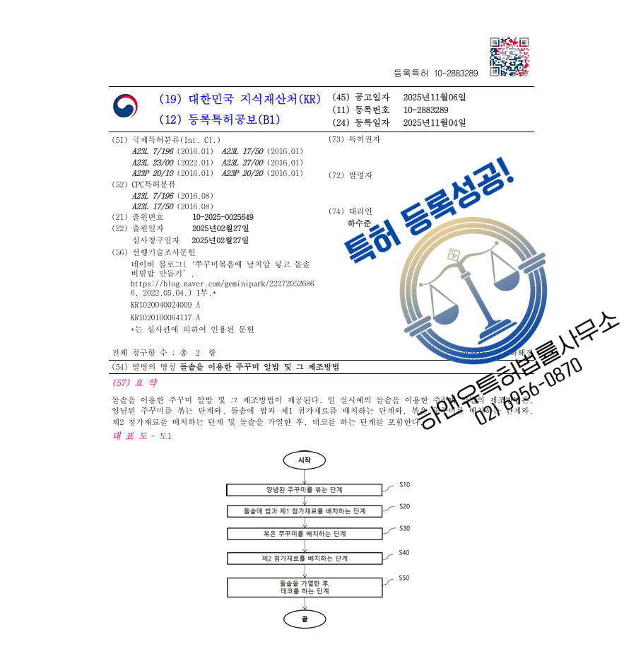 하앤유 특허 등록 성공사례 II ”돌솥을 이용한 주꾸미 알밥 및 그 제조방법” 특허권 등록 비빔밥, 솥밥, 매콤소스 특허 출원 등록증 썸네일