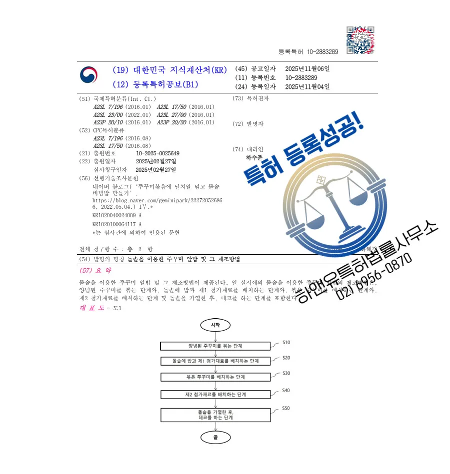 하앤유 특허 등록 성공사례 II ”돌솥을 이용한 주꾸미 알밥 및 그 제조방법” 특허권 등록 비빔밥, 솥밥, 매콤소스 특허 출원 등록증 썸네일