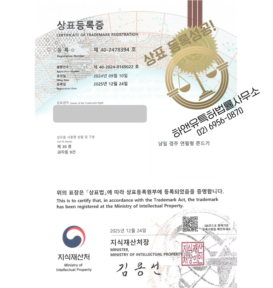 하앤유 상표 등록 성공! 두바이 쫀득쿠키, 두쫀쿠, 특산물과자 상표권 디자인 특허 출원 ”남일 경주 연필형 쫀드기” 상표