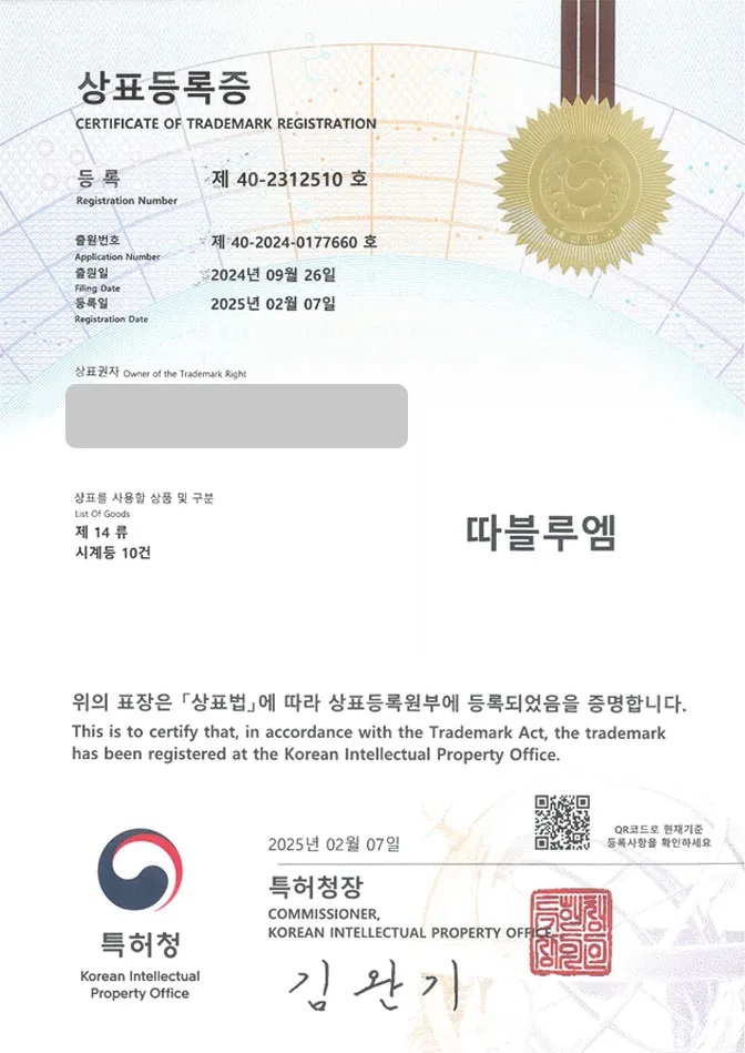 하앤유 상표 등록 성공! 시계, 주얼리, 시계줄, 팔찌 상표권 디자인 특허 출원 귀걸이, 장신구, 목걸이, 귀금속, 패션시계 ”따블루엠” 상표 등록증 썸네일