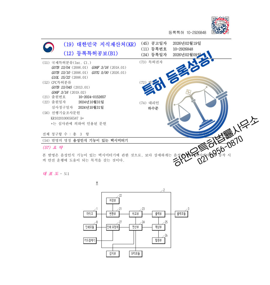 하앤유 특허 등록 성공사례 II ”음성인식 기능이 있는 택시미터기” 특허권 등록 AI 교통, 자연어, TTS 특허 출원 등록증 썸네일