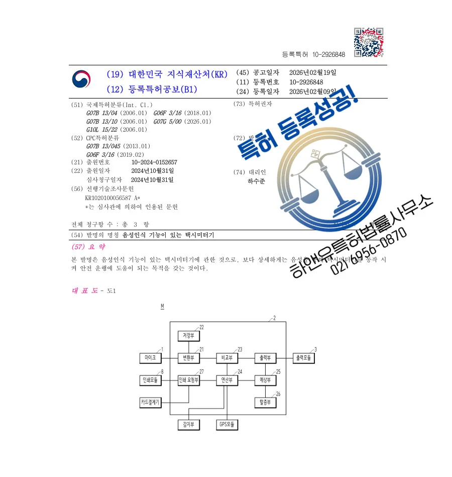 하앤유 특허 등록 성공사례 II ”음성인식 기능이 있는 택시미터기” 특허권 등록 AI 교통, 자연어, TTS 특허 출원 등록증 썸네일