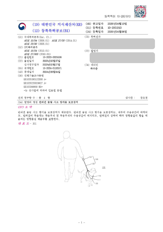 하앤유 특허 등록 성공사례 II ”반려견 물림 사고 방지용 보호장치” 특허권 등록 반려동물 안전용품, 펫 보호장치, 산책용품 특허 실용신안 출원 등록증 썸네일