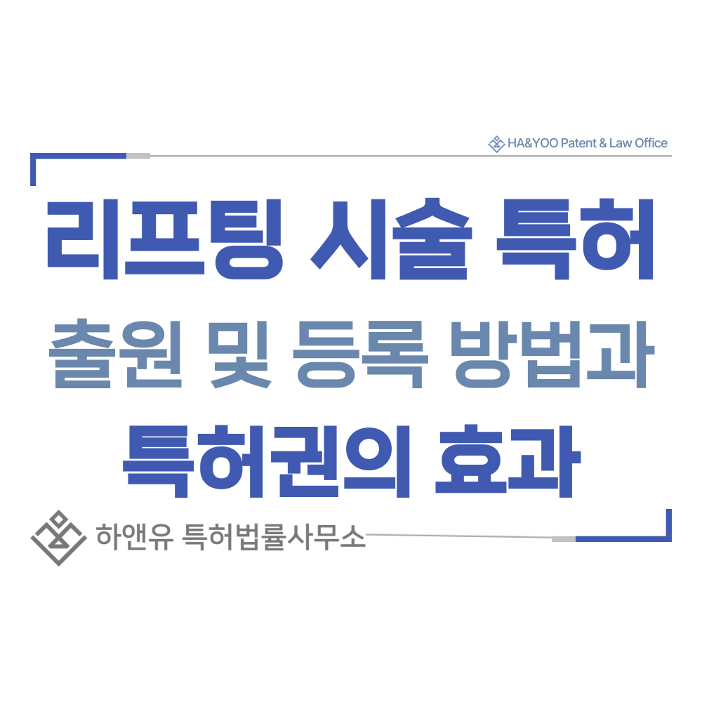 써마지, 울세라, 리프팅 시술 특허 출원등록, 절차, 방법, 특허권 효과