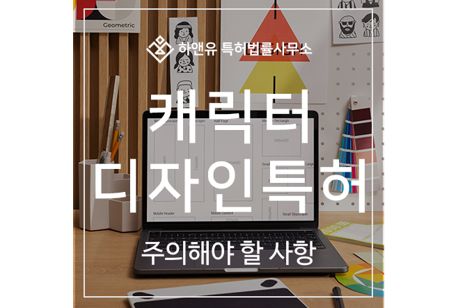 캐릭터 디자인, 특허, 상표 출원 및 등록 방법, 절차, 심사, 효과