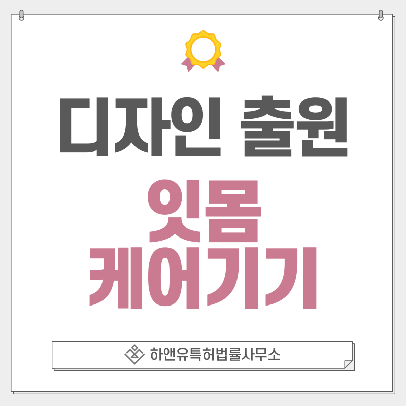 잇몸 케어 디바이스, 잇몸 세정기, 잇몸 자극기, 치은 마사지기 디자인 특허 출원 및 등록 절차, 요건, 방법, 디자인권의 효과