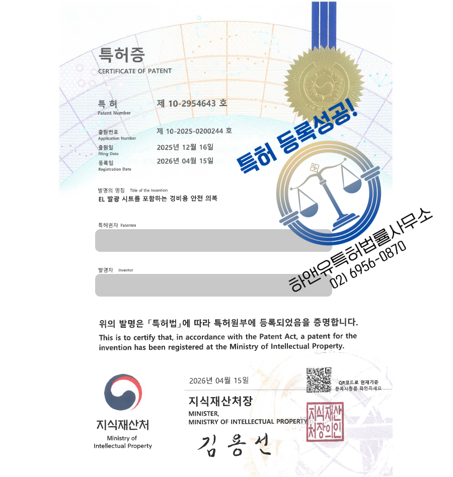 하앤유 특허 등록 성공사례, ”EL 발광 시트를 포함하는 경비용 안전 의복” 특허권 등록 안전의복, 발광의류, 경비복 특허 실용신안 출원