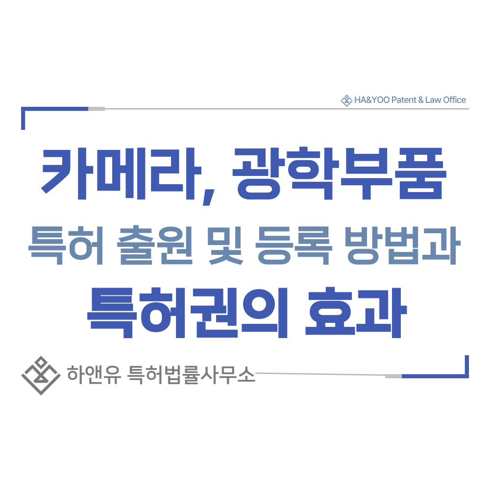 스트리밍캠, 액션캠, 웹캠, 렌즈, 이미지센서, 셔터, 조리개 부품 특허 출원등록, 절차, 방법, 특허권 효과