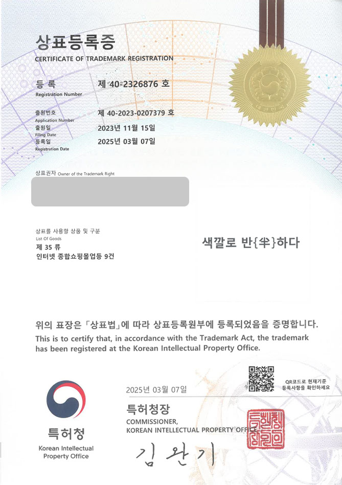 하앤유 상표 등록 성공! 의정부상표, 패션몰, 패션플랫폼 상표권 디자인 특허 출원 ”색깔로 반{半}하다” 상표 등록증 썸네일