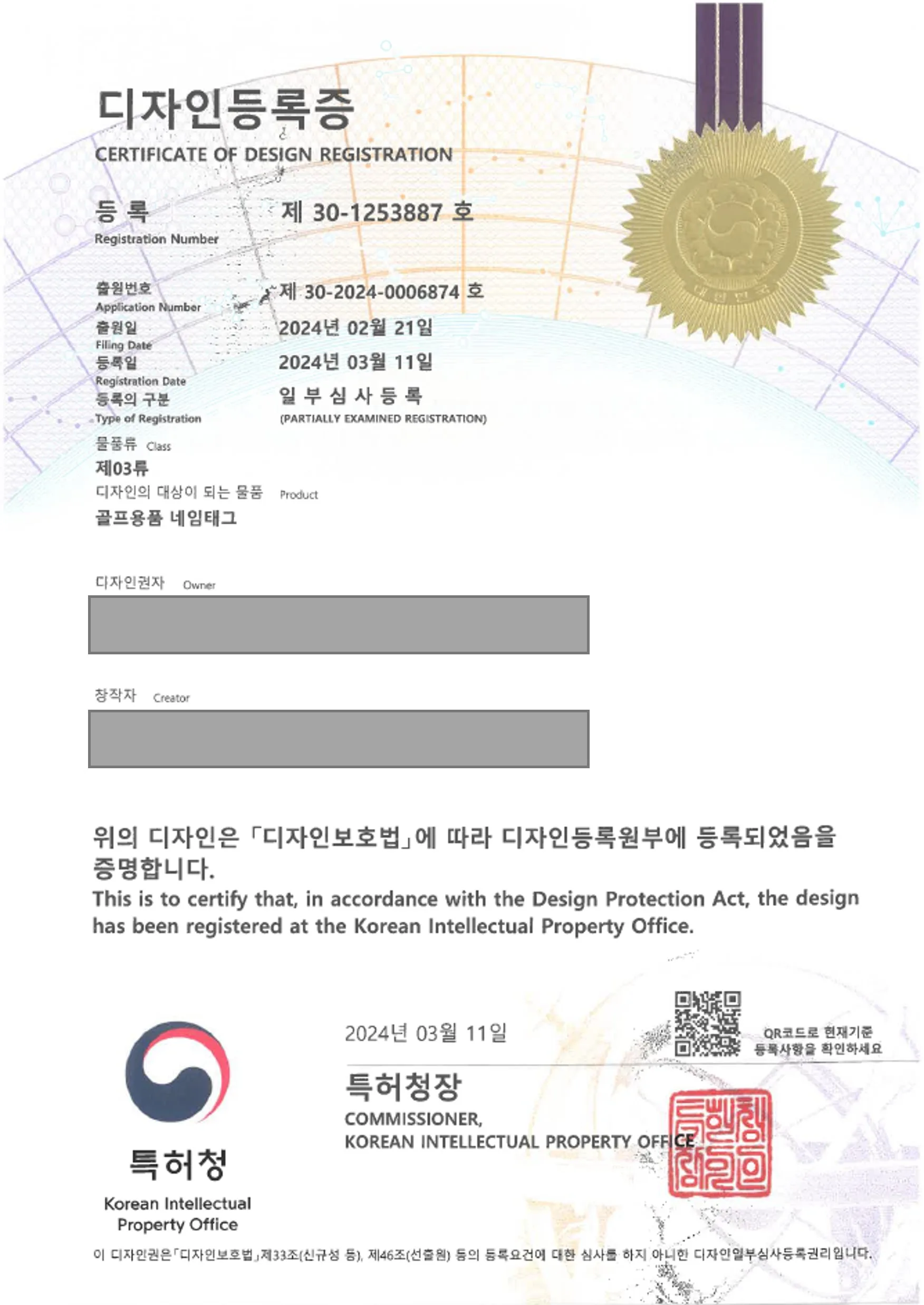 골프용품, 네임텍, 이름표 디자인등록 등록증 썸네일