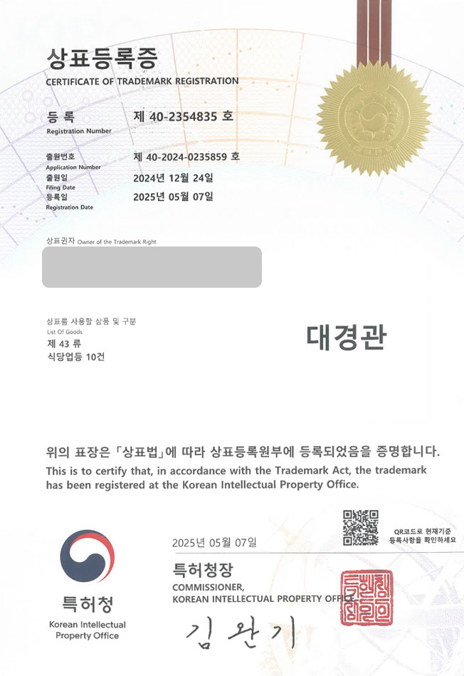 하앤유 상표 등록 성공! 경주상표, 불고깃집, 갈비탕 식당 상표권 디자인 특허 출원 ”대경관” 상표 등록증 썸네일