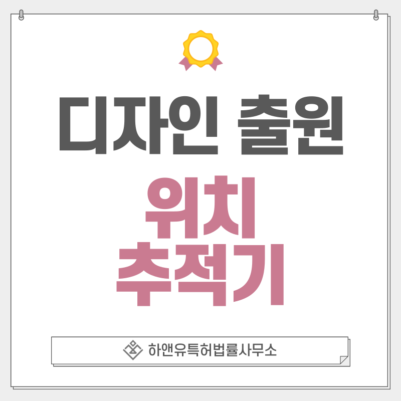 위치추적기, 차량추적기, 반려동물추적기, 위치추적장치 디자인 특허 출원 및 등록 절차, 요건, 방법, 디자인권의 효과