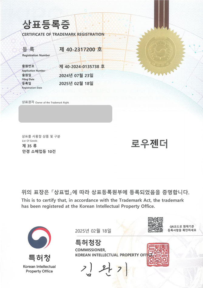 하앤유 상표 등록 성공! 안경원, 안경점, 안경, 렌즈, 선글라스, 브랜드, 고글, 온라인, 마켓, 쇼핑몰, 안과, 전문점 상표권 디자인 특허 출원 ”로우젠더” 상표 등록증 썸네일