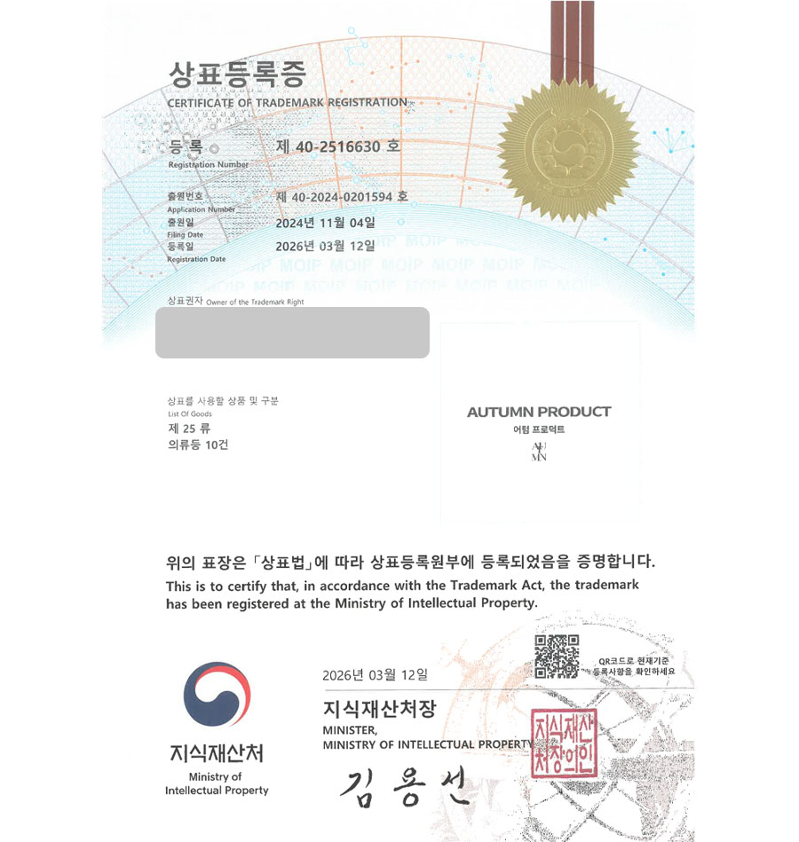 하앤유 상표 등록 성공! 패션스토어, 셀렉트숍, 여성복브랜드, 남성복브랜드 상표권 디자인 특허 출원 ”AUTUMN PRODUCT 어텀 프로덕트” 상표 등록증 썸네일