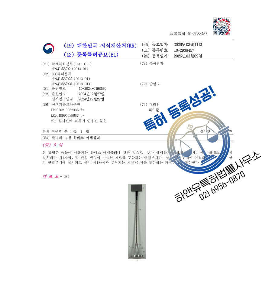 하앤유 특허 등록 성공사례 II ”하네스 어셈블리” 특허권 등록 산책용품, 리드줄, 강아지카시트, 목줄, 인식표 특허 출원 등록증 썸네일