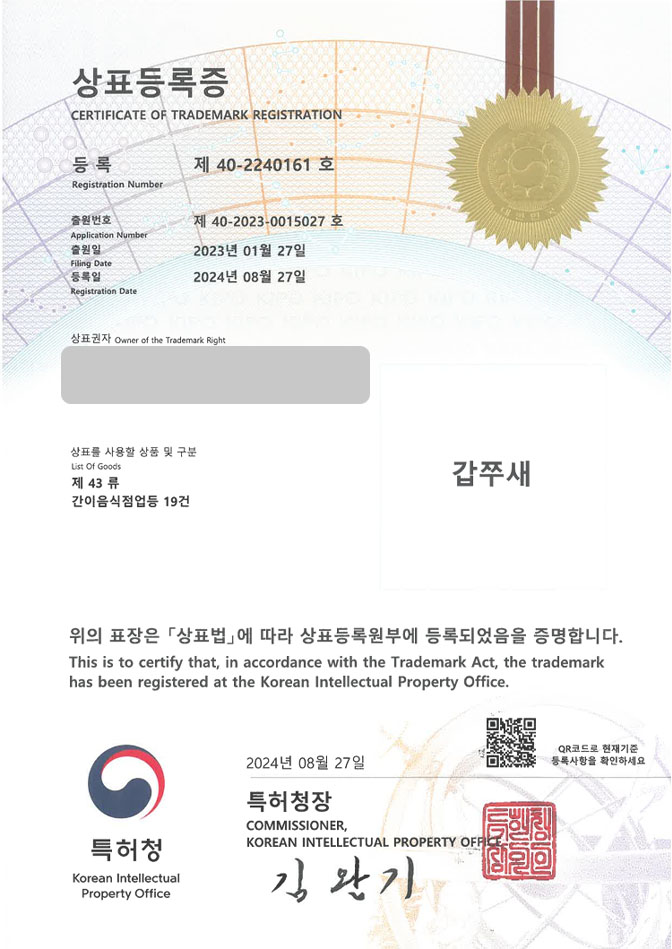하앤유 상표 등록 성공! 해물체인점, 오징어전문점, 주꾸미식당 상표권 디자인 특허 출원 ”갑쭈새” 상표 등록증 썸네일