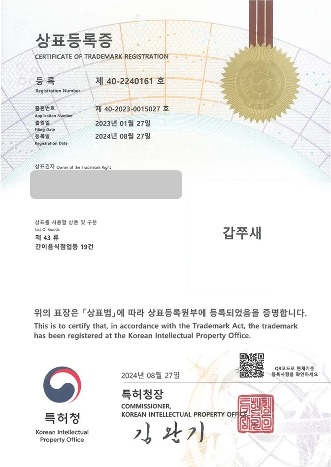 하앤유 상표 등록 성공! 해물체인점, 오징어전문점, 주꾸미식당 상표권 디자인 특허 출원 ”갑쭈새” 상표 등록증 썸네일