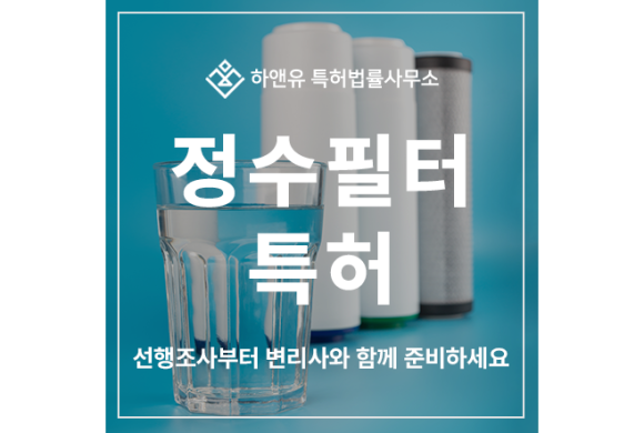 정수필터, 시디먼트, 카본, UF, RO, 나노, 중공사막, 항균, 탈취, 중금속 제거 필터 기술 특허 출원 및 등록 전략