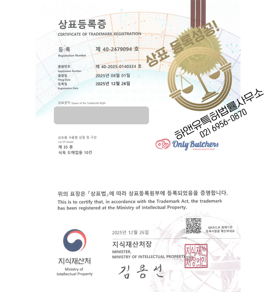 하앤유 상표 등록 성공! 온라인정육점, 축산플랫폼, 고기브랜드 상표권 디자인 특허 출원 ”Only Butchers” 상표