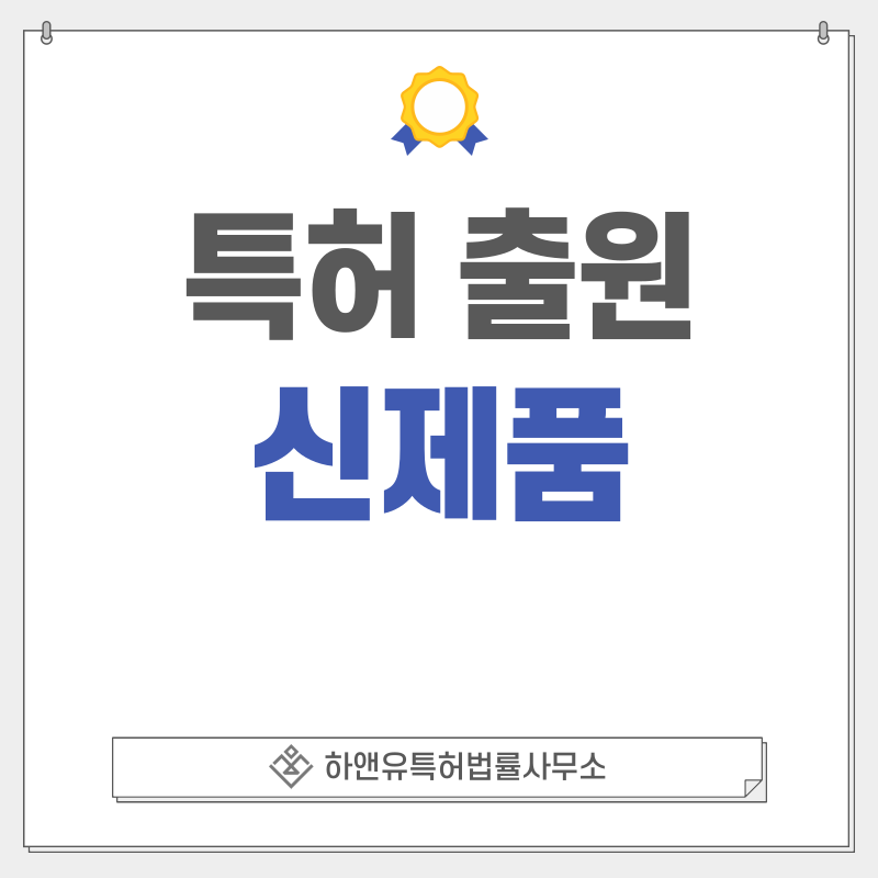 신제품 특허, 실용신안 출원등록, 절차, 방법, 특허권 효과
