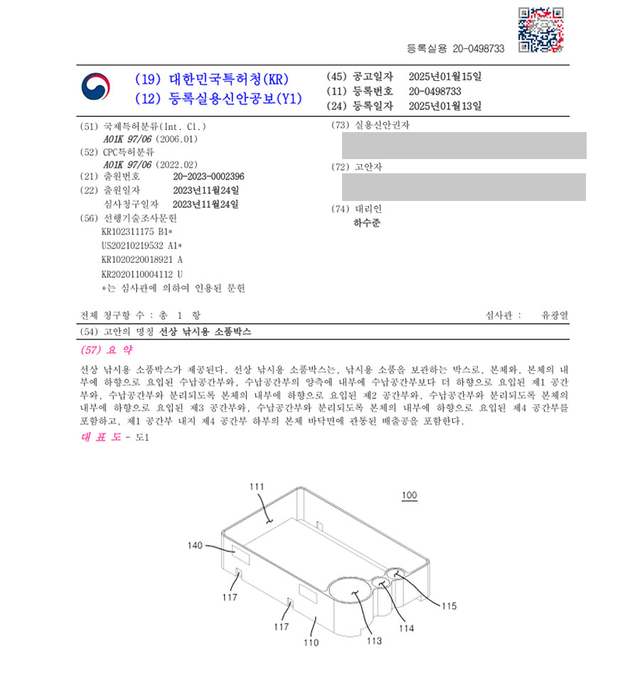 하앤유 실용신안성공 II ”선상 낚시용 소품박스” 실용신안 특허권 등록 낚시, 낚시용품, 낚시대, 릴, 채비, 낚시바늘, 낙시찌, 루어, 지지대, 받침대, 고정장치 실용신안 특허 출원 등록증 썸네일