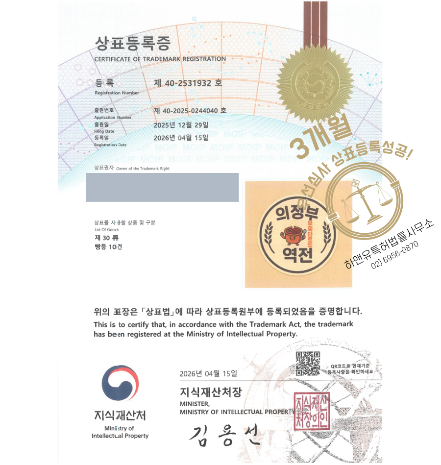 하앤유 우선심사 상표 등록 성공! 도시축제, 지역특산물, 명물디저트, 로컬푸드, 맥주 상표권 디자인 특허 출원 ”의정부 역전” 상표