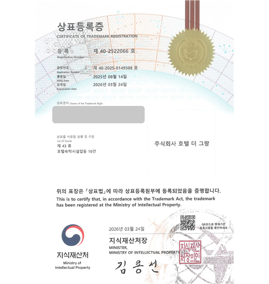 하앤유 상표 등록 성공! 호텔브랜드, 숙박업, 키즈풀빌라, 숙박어플, 모텔 상표권 디자인 특허 출원 ”주식회사 호텔 더 그랑” 상표 등록증 썸네일