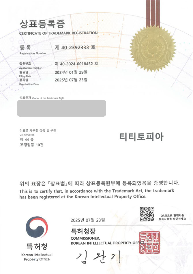 하앤유 상표 등록 성공! 플랜테리어, 조경업체, 조경디자인, 공간기획, 식물, 인테리어, 실내정원, 실내조경, 조화, 나무 상표권 디자인 특허 출원 ”티티토피아” 상표 등록증 썸네일