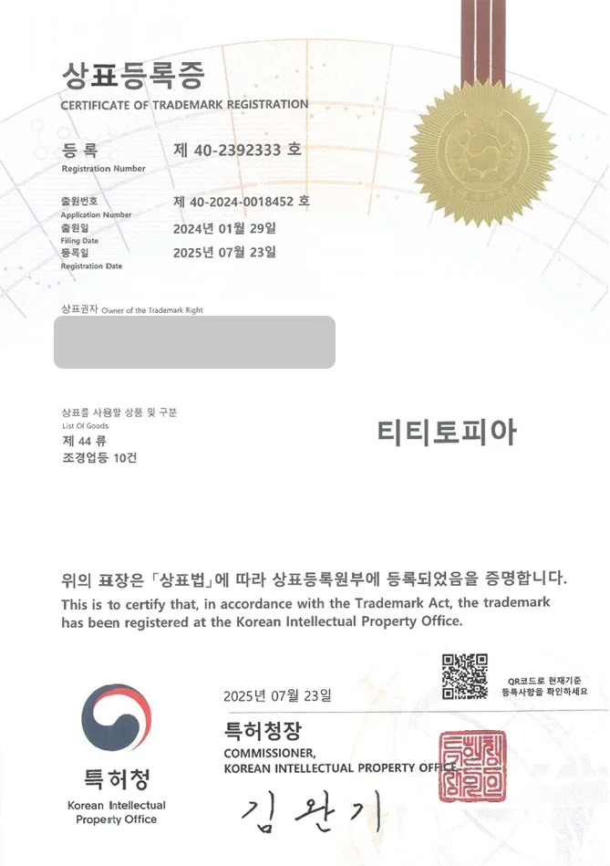 하앤유 상표 등록 성공! 플랜테리어, 조경업체, 조경디자인, 공간기획, 식물, 인테리어, 실내정원, 실내조경, 조화, 나무 상표권 디자인 특허 출원 ”티티토피아” 상표 등록증 썸네일