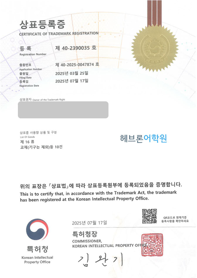 하앤유 상표 등록 성공! 학원, 교육, 브랜드, 영유, 도장 상표권 디자인 특허 출원 ”헤브론어학원” 상표 등록증 썸네일