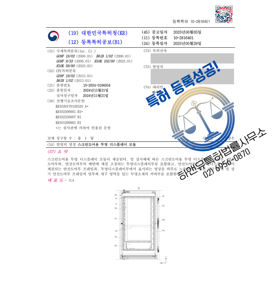 하앤유 특허 등록 성공사례 I ”스크린도어용 투명 디스플레이 모듈” 특허권 등록 디스플레이, 패널, 버스, 정류장, 쇼윈도, 안내, 터치, 정보, 광고, 교통, 장치 특허 출원 등록증 썸네일