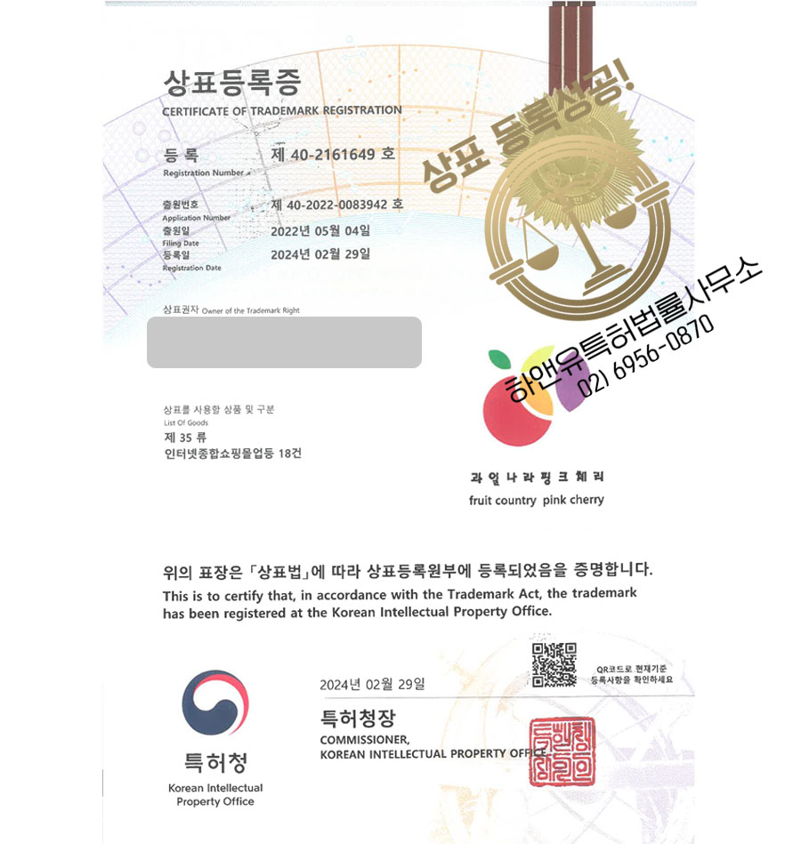 하앤유 상표 등록 성공! 충청북도 상표, 묘목 기업, 원예 농가 상표권 디자인 특허 출원 ”과일나라 핑크체리” 상표