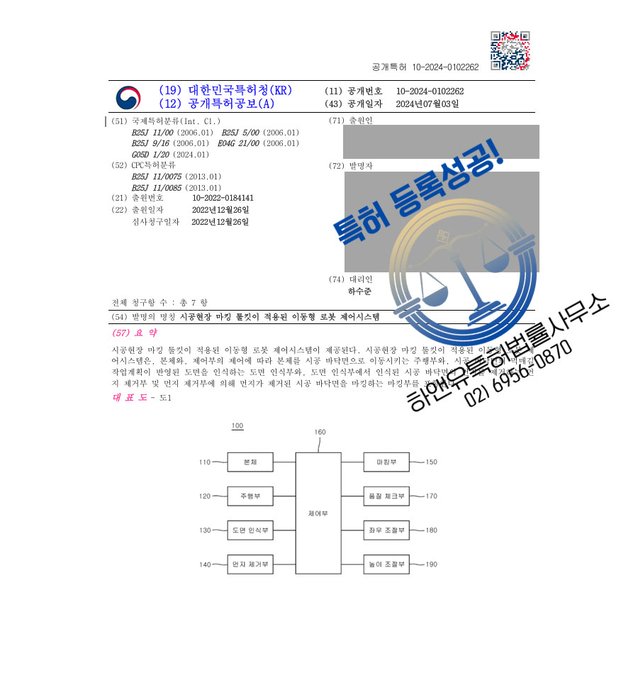 하앤유 특허 등록 성공사례 II ”시공현장 마킹 툴킷이 적용된 이동형 로봇 제어시스템” 특허권 등록 건축로봇, 설계도면, 건설 자동화, 미장공사, 먹매김 특허 실용신안 출원 등록증 썸네일