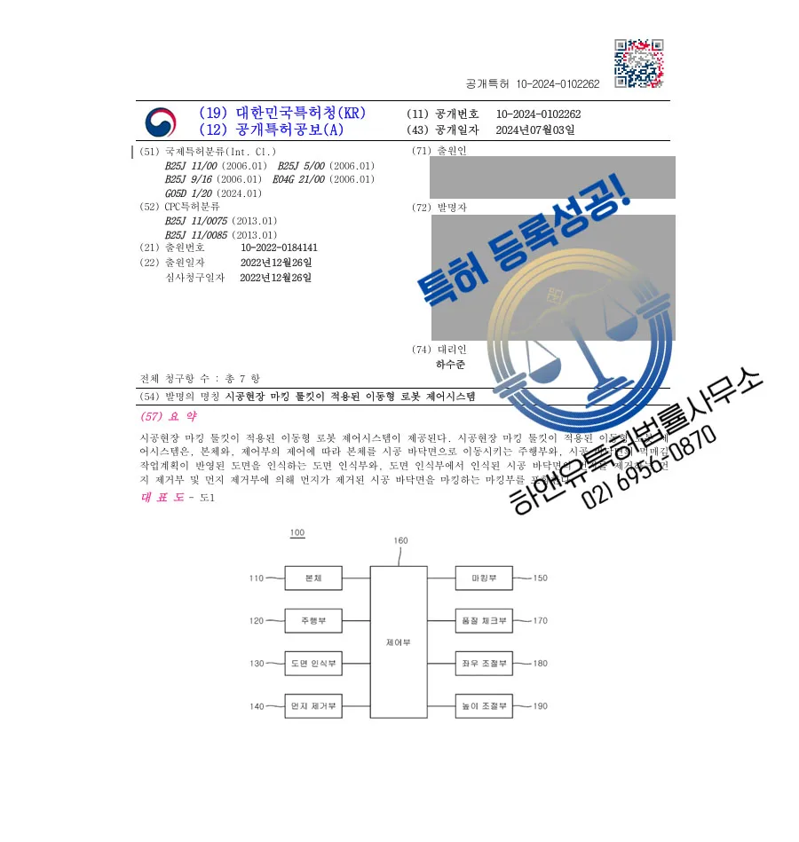 하앤유 특허 등록 성공사례 II ”시공현장 마킹 툴킷이 적용된 이동형 로봇 제어시스템” 특허권 등록 건축로봇, 설계도면, 건설 자동화, 미장공사, 먹매김 특허 실용신안 출원 등록증 썸네일
