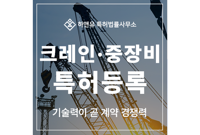 크레인 중장비, 크레인휠, 호이스트, 트롤리, 스태커, 벨트, 와이어 특허 출원 및 등록, 기술력이 곧 계약 경쟁력