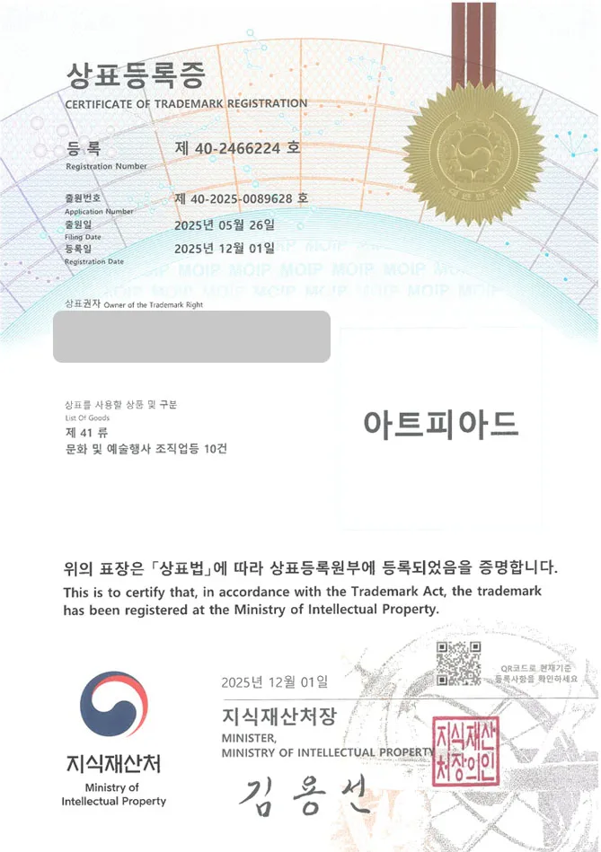 하앤유 상표 등록 성공! 예술플랫폼, 아트페어, 페스티벌 상표권 디자인 특허 출원 ”아트피아드” 상표 등록증 썸네일