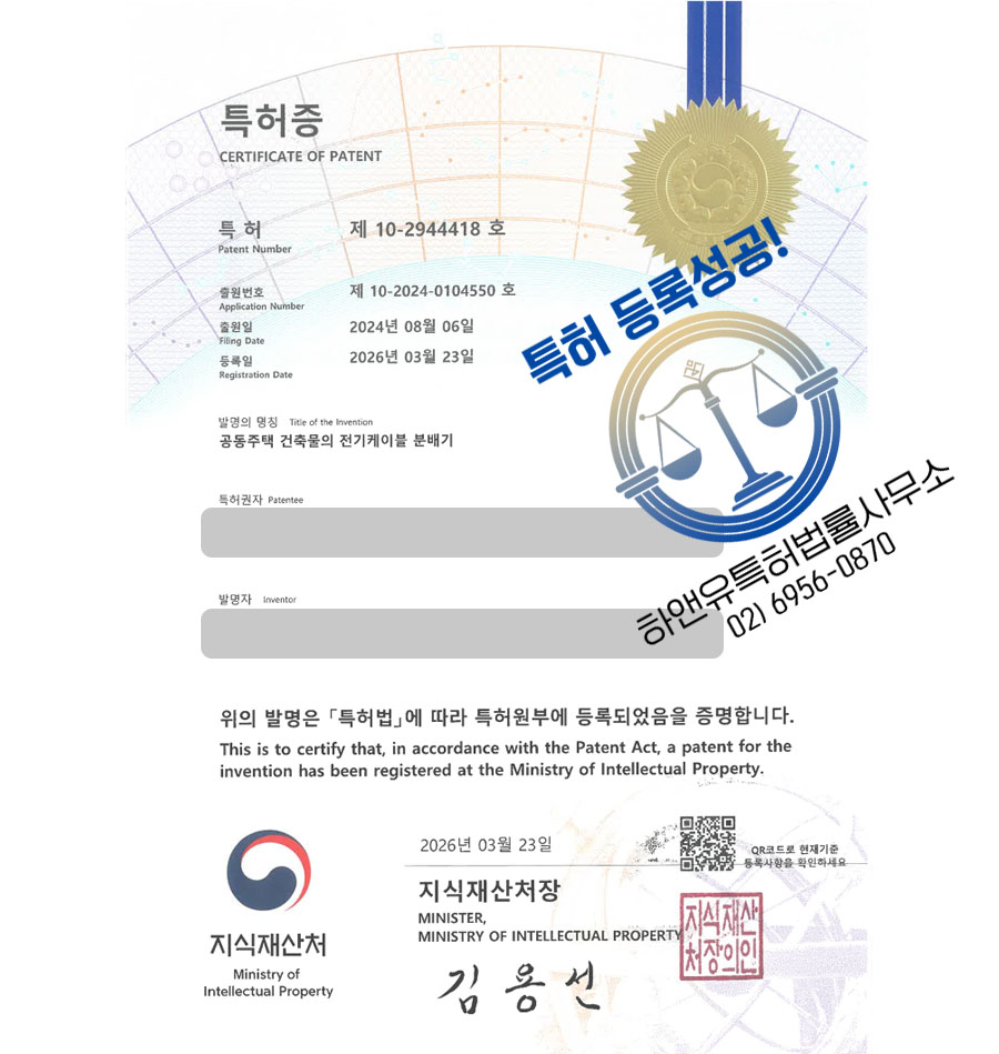 하앤유 특허 등록 성공사례 II ”공동주택 건축물의 전기케이블 분배기” 특허권 등록 전기설비, 선택기, 전선, 스위치, 배선함 특허 실용신안 출원