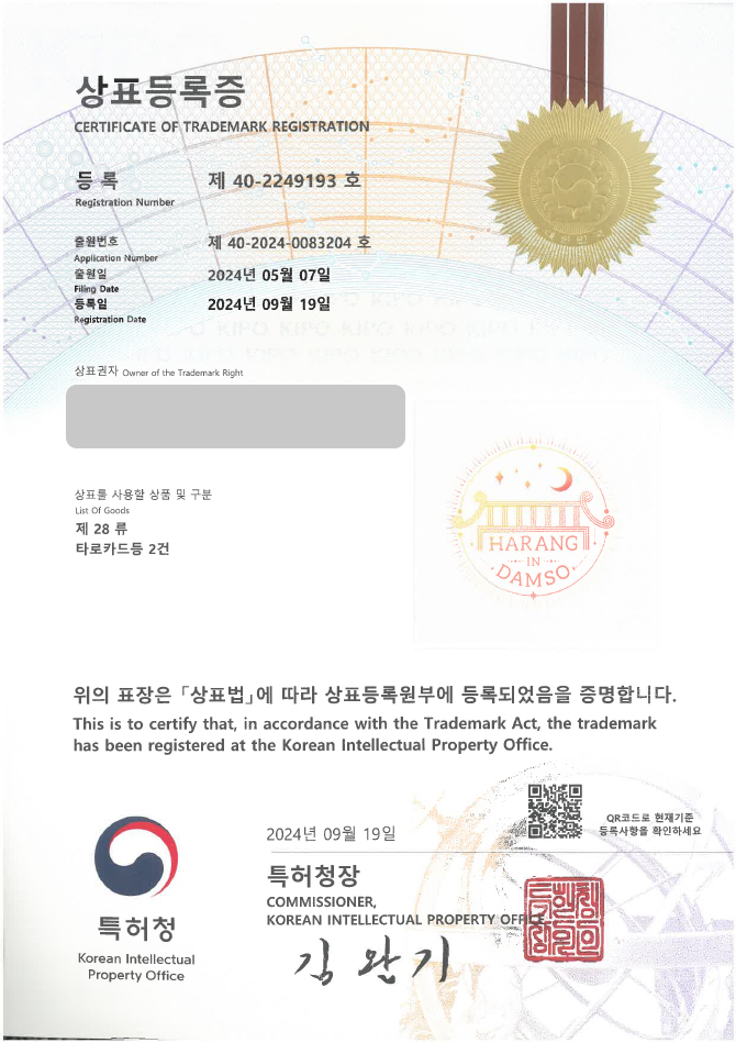 하앤유 상표 등록 성공! 타로, 사주, 명리학 상표권 디자인 출원 수리학, 역학, 신점, 점사 ”HARANG IN DAMSO” 상표 특허 등록증 썸네일