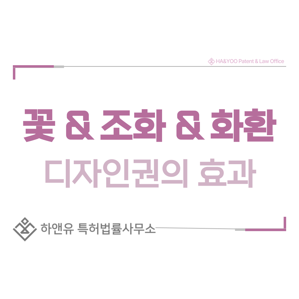 꽃, 조화, 화환 디자인 출원 및 등록 절차, 요건, 방법, 디자인권의 효과