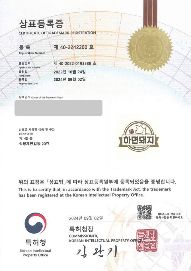 하앤유 상표 등록 성공! 세종상표, 돼지 브랜드, 삼겹살 프랜차이즈 상표권 디자인 특허 출원 ”하면돼지” 상표 등록증 썸네일