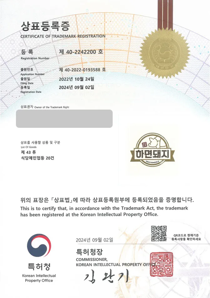 하앤유 상표 등록 성공! 세종상표, 돼지 브랜드, 삼겹살 프랜차이즈 상표권 디자인 특허 출원 ”하면돼지” 상표 등록증 썸네일