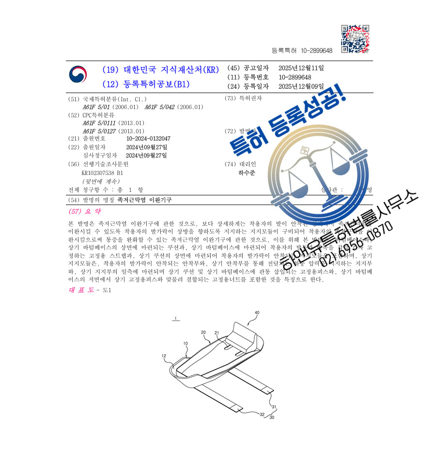 하앤유 특허 등록 성공사례 II ”족저근막염 이완기구” 특허권 등록 교정기, 신발, 재활 기구 특허 출원 등록증 썸네일