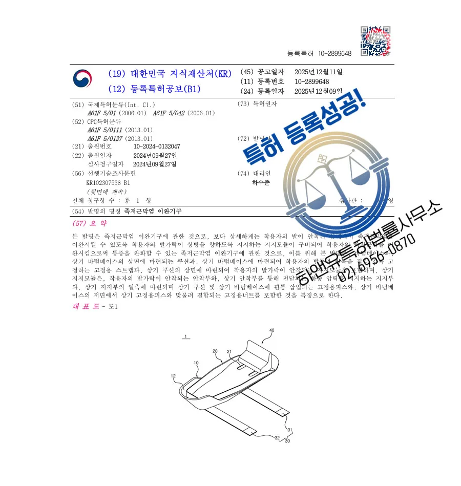 하앤유 특허 등록 성공사례 II ”족저근막염 이완기구” 특허권 등록 교정기, 신발, 재활 기구 특허 출원 등록증 썸네일