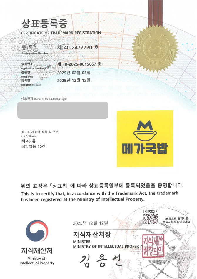 하앤유 상표 등록 성공! 국밥집, 돼지국밥, 소머리국밥 상표권 디자인 특허 출원 ”메가국밥” 상표 등록증 썸네일