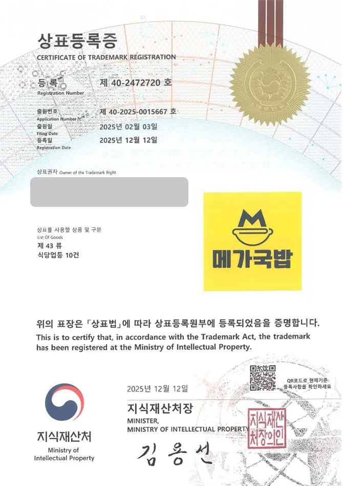 하앤유 상표 등록 성공! 국밥집, 돼지국밥, 소머리국밥 상표권 디자인 특허 출원 ”메가국밥” 상표 등록증 썸네일