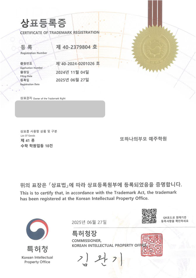 하앤유 상표 등록 성공! 부산상표, 수학학원, 영어학원 상표권 디자인 특허 출원 ”또하나의부모 예주학원” 상표 등록증 썸네일