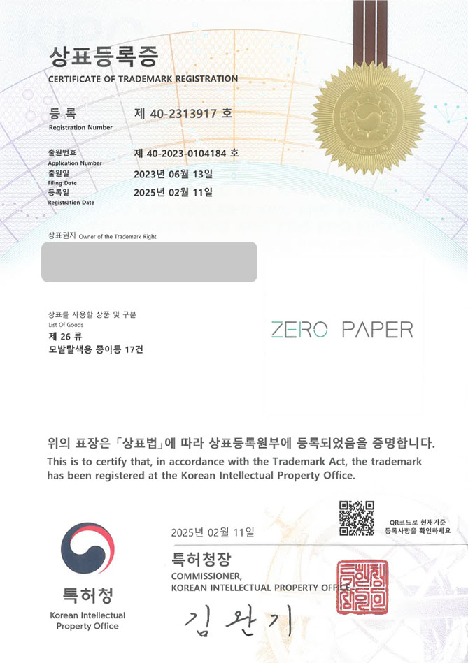 하앤유 상표 등록 성공! 헤어제품, 염색제, 탈색제 상표권 디자인 특허 출원 ”ZERO PAPER” 상표 등록증 썸네일